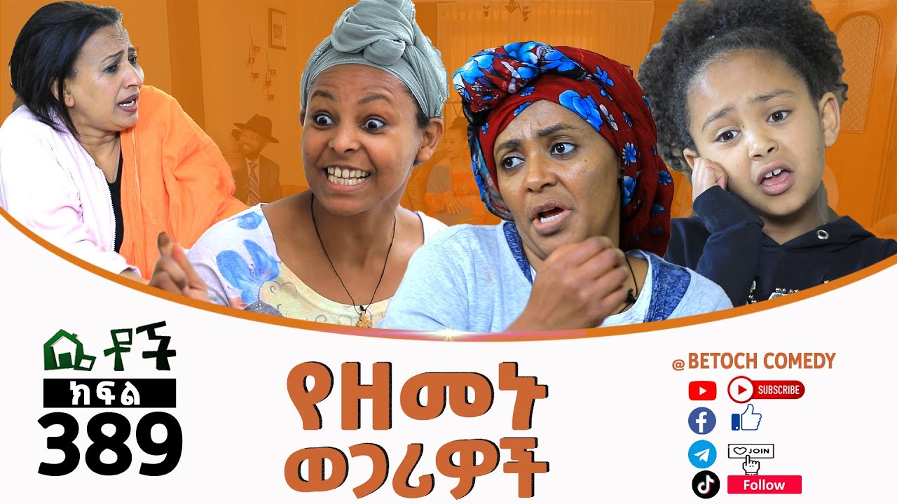 ⁣Betoch | “ የዘመኑ ወጋሪዎች”Comedy Ethiopian Series Drama Episode 389