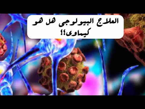 العلاج البيولوجي للأمراض المناعية هل هو كيماوي ومثبط قوي للمناعة اد عبدالقوي مغازي