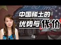中国稀土的优势和代价