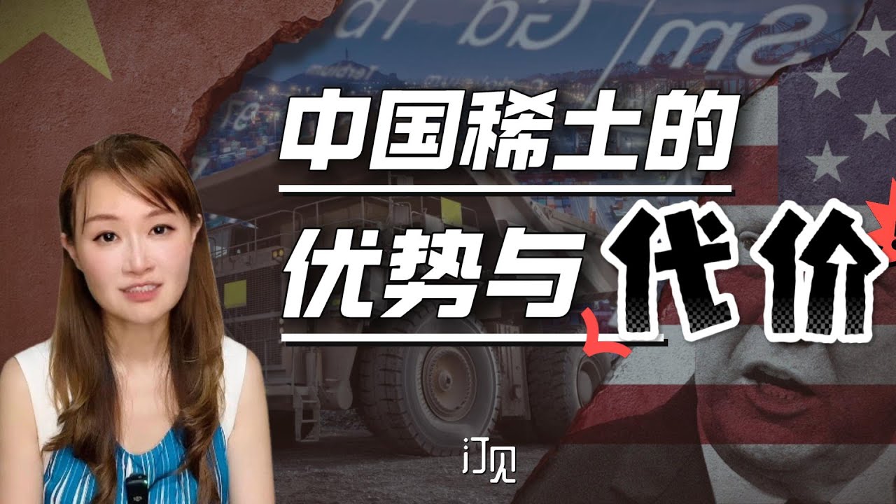 中国稀土的优势和代价