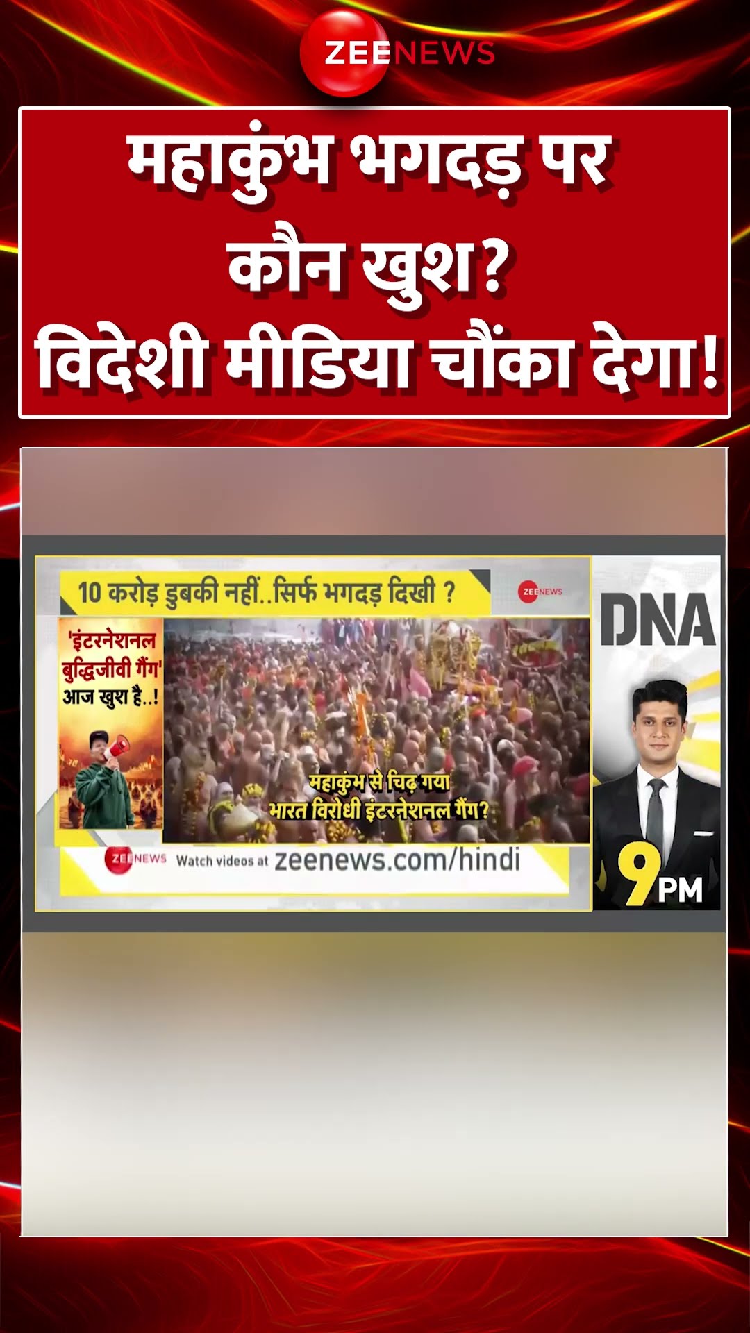 #shorts : #Mahakumbh भगदड़ पर कौन खुश? विदेशी मीडिया चौंका देगा! | #cmyogi #mahakumbhstampede