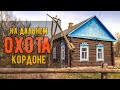 Охота "На дальнем кордоне"