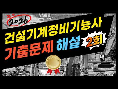 2.⭐️2회🔴[기출해설]⭐️[건설기계정비기능사]⭐️해설강의⭐️2025년 필기시험대비⭐️듣고 반복하면 필승 합6