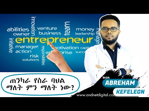 ቪዲዮ: ጠንካራ የስራ ስነምግባርን እንዴት ያሳያሉ?