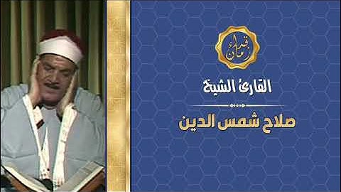 اليوم 22 الجزء الثاني والعشرون الربع الاول الشيخ صلاح شمس الدين سوره الاحزاب في رمضان