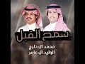 شيله سمح القبل شيله سمح القبل