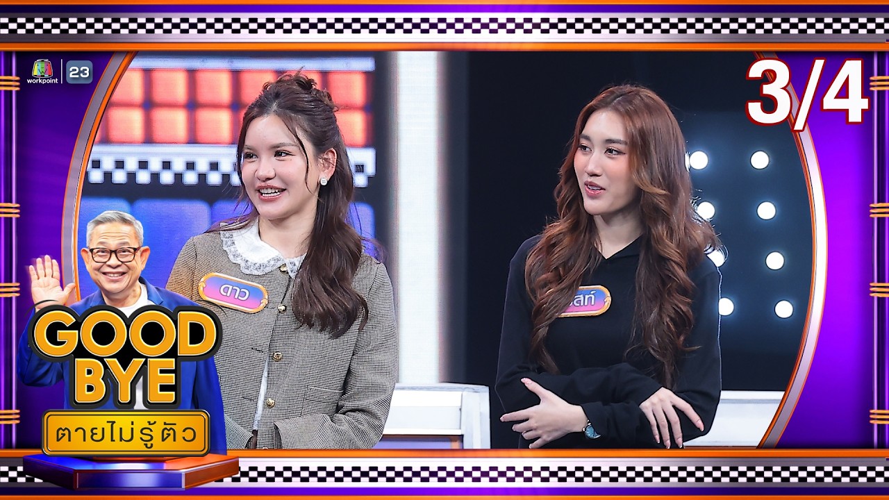 GOODBYE ตายไม่รู้ตัว | ฟอร์ด พีท เต๋า มอส ดาว เบสท์ ตุ๊กกี้ | 16 ก.พ. 69 [3/4]