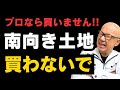 【落とし穴】南側の土地は買わないで！プロは◯◯の土地を選びます！