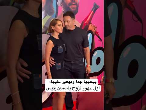 بيحبها جدا وبيغير عليها اول ظهور لزوج ياسمين رئيس