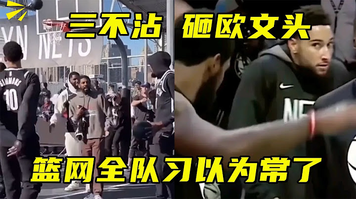 西蒙斯投籃砸歐文頭，戶外訓練再投三不沾，籃網全隊都習以為常了 - 天天要聞
