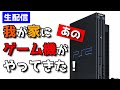 【レトロゲーム】我が家に届いたあのゲーム機を起動確認して遊んでみる【PS2】playstation2