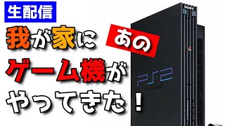 【レトロゲーム】我が家に届いたあのゲーム機を起動確認して遊んでみる【PS2】playstation2