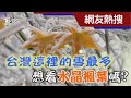 台灣這裡的雪最多 想看水晶楓葉嗎?｜TVBS新聞@TVBSNEWS01