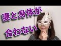 妻と身体の相性が合わない