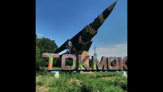 Поездка в Киргизию отдых ТОКМОК и родное село МТФ