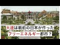 大連は戦前の日本が作ったフリーエネルギー都市?マッドフラッド・リサーチのつもりが意外な展開に...