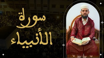 إبراهيم الهبطي - سورة الأنبياء