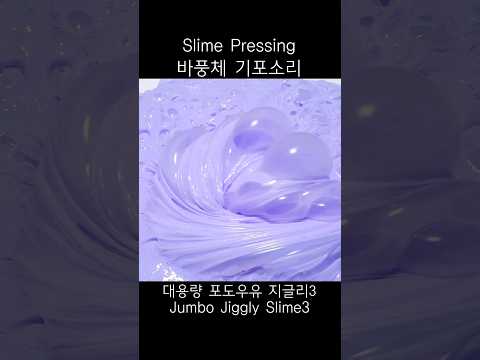 Slime Pressing 바풍체 기포소리 대용량 포도🍇우유 지글리 슬라임3 <strong>Jumbo</strong>🍇Jiggly Slime3 #shorts