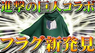 【荒野行動】進撃コラボが直近で開催されるフラグをさらに発見した件ｗｗ無料無課金ガチャリセマラプロ解説！緑マントや立体起動装置、M4ほしい。こうやこうど拡散の為お願いします【アプデ最新情報攻略まとめ】