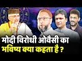 Asaduddin Owaisi के Political Career पर श्री Sant Betra Ashoka की भविष्यवाणी