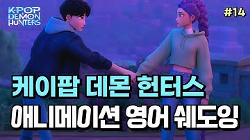 루미와 진우, 심쿵 모먼트 폭발💘 “그 선택은 오직 너에게 달려 있어”… 영어로 어떻게 말할까? | 케이팝 데몬 헌터스 영어쉐도잉#14