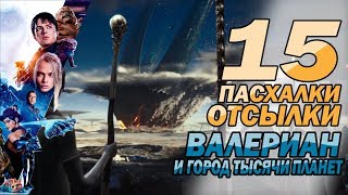 Валериан и город тысячи планет - ПАСХАЛКИ и ОТСЫЛКИ! | Movie Mouse