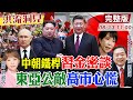 【#洪流洞見】習近平因勢利導金正恩 密談內幕?中國主導東亞秩序 美日韓同盟戰略掉鏈?日成最大公敵？劉德海教授分析 完整版20260613@ctitalk_official