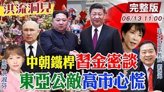 【#洪流洞見】習近平因勢利導金正恩 密談內幕?中國主導東亞秩序 美日韓同盟戰略掉鏈?日成最大公敵？劉德海教授分析 完整版20260613@ctitalk_official
