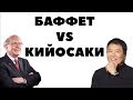 КИЙОСАКИ ПРОТИВ БАФФЕТА. Подводный камень стратегии инвестирования Роберта Кийосаки