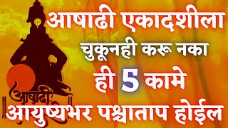 आषाढी एकादशीला चुकूनही करू नका ही 5 कामे आयुष्यभर पश्चाताप होईल #ashadhi #Ekadashi