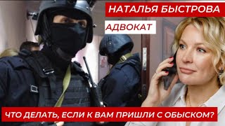 ЧТО ДЕЛАТЬ ЕСЛИ К ВАМ ПРИШЛИ С ОБЫСКОМ?!?
