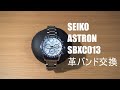 SEIKO  ASTRON  SBXC013  を革バンドに交換してみた