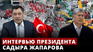 Президент страны Садыр Жапаров дал интервью агентству «Кабар»
