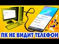 Компьютер не видит телефон Android через USB, почему только зарядка