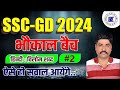 Bhokal Batch | SSC GD 2023-24 | SSC GD Hindi | Part - 02 | KD Sir | SSC GD GK Trick &amp; Concept