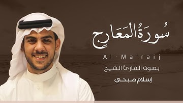 سورة المعارج كاملة القارئ اسلام صبحي | Surat Al-Ma'arij