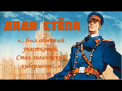 Mama Russia, Дядя Стёпа