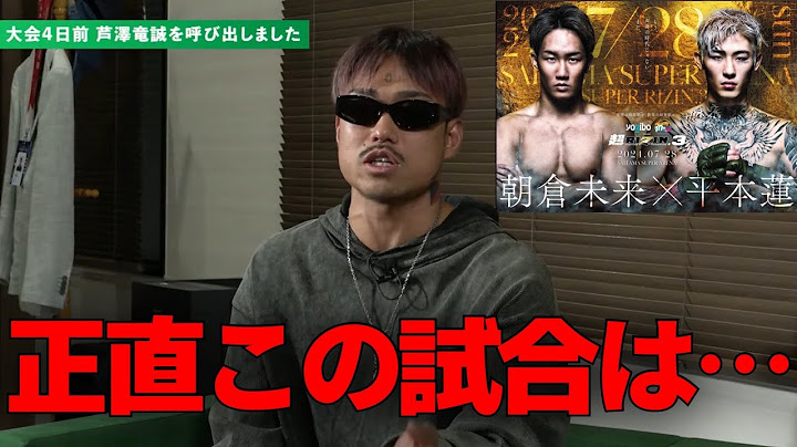 朝倉未来vs平本蓮のガチ勝敗予想をする芦澤竜誠