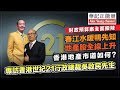 華記2月29報導：久旱逢甘露！樓市撤辣成交急增及時雨，專訪世紀21香港行政總裁「吳啟民」今年樓價谷底回升雙位數字！陳茂波有勇氣撤辣財政預算案90分！