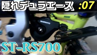 知名度が低すぎる隠れデュラエースシフター【アルベルトeカスタム:07】