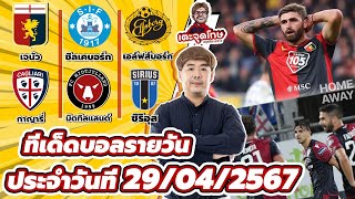 ทีเด็ดบอลรายวัน By สปิโนซ่า EP.192 | ประจำวันจันทร์ที่ 29 เมษายน 2567