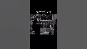 كيف يبدأ القارئ علاقاته🙄
