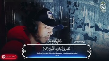 سورة الواقعة كاملة 😍😍ستذهب لعالم اخر من الهدوء والخشوع ♥️القارئ حمزة بوديب🌹
