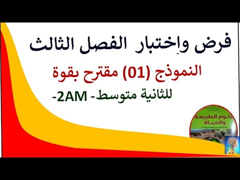 فروض الفصل الثالث للسنة الثانية متوسط علوم طبيعية 2022 فروض واختبارات مراجعة