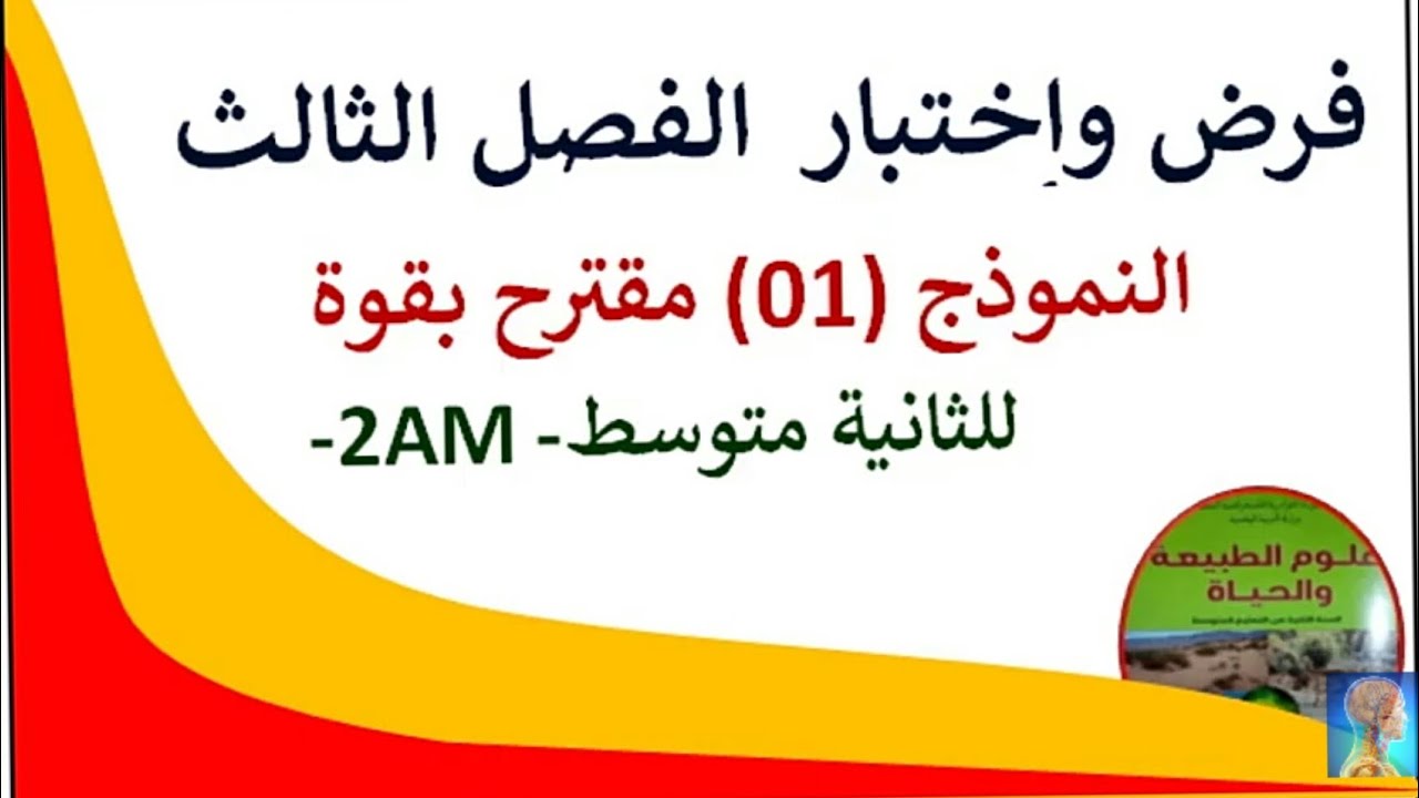 #فروض الفصل الثالث للسنة الثانية متوسط علوم طبيعية  2022#فروض واختبارات#مراجعة