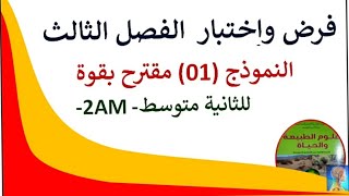 #فروض الفصل الثالث للسنة الثانية متوسط علوم طبيعية  2022#فروض واختبارات#مراجعة