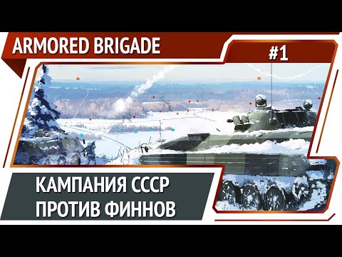 Начало кампании СССР против Финнов / Armored Brigade: прохождение #1
