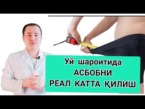 ERKAK ASBOBINI KATTA QILISH / Жинсий Олатни Уй Шароитида катта килиш