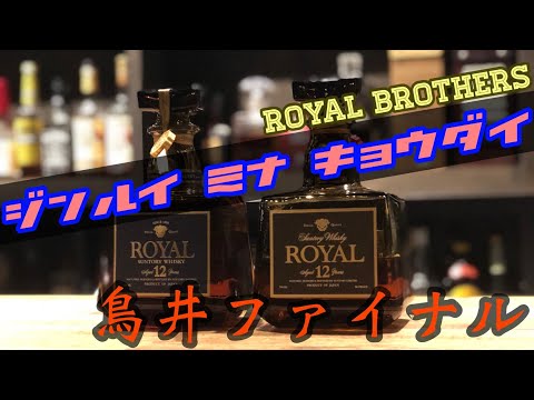 All Men Are Brothers: ROYALBROTHERS_Torii Final [The Museum of Liquor]