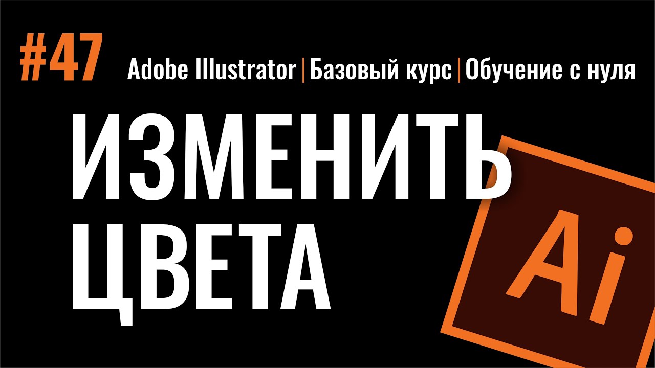 Бесплатные видео-уроки Adobe Illustrator. ТОП-120